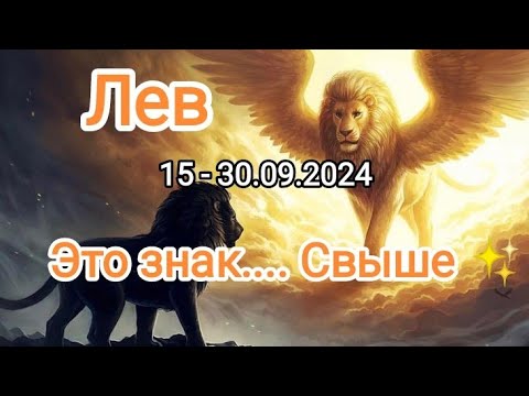 Видео: ЛЕВ🍁15 - 30.09.2024🍁 Тароскоп 🍁