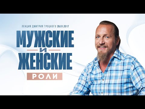 Видео: МУЖСКИЕ И ЖЕНСКИЕ РОЛИ. Лекция Дмитрия Троцкого