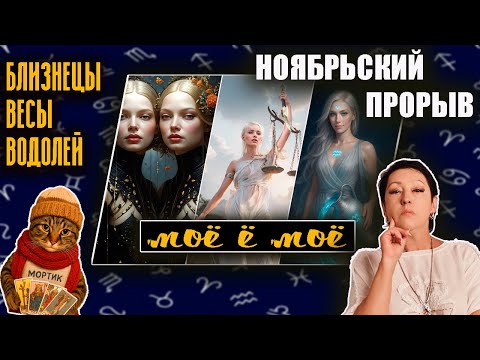 Видео: Ноябрьский прорыв | Воздух | Таро такая СеЛяВи