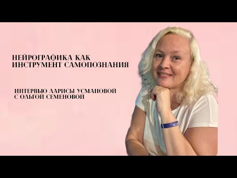 Видео: Нейрографика как инструмент самопознания