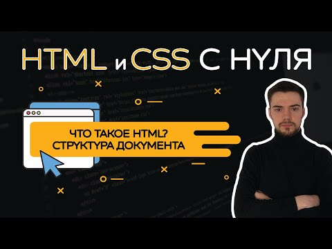 Видео: HTML и CSS с нуля. Урок 1 | Введение. Структура страницы. Заголовки