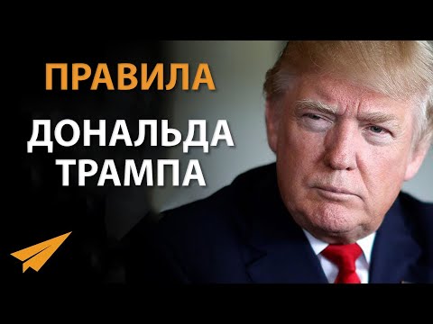 Видео: Дональд Трамп: Никогда Не Сдавайся (Правила Успеха)