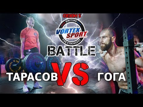 Видео: ГОГА ТУПУРИЯ VS АРТЕМ ТАРАСОВ! БИТВА БЛОГЕРОВ! VORTEX SPORT BATTLE №23
