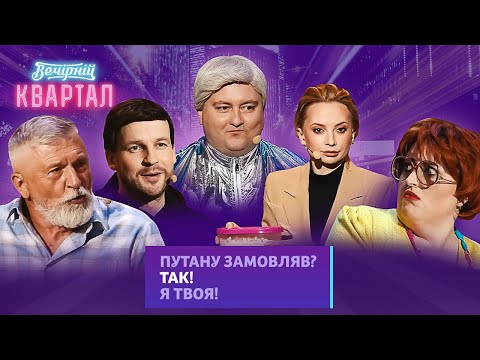 Видео: Я інтим ще на 25 поверсі віддала! Пригоди путани, яка помилилась поверхом | Вечірній Квартал 2023