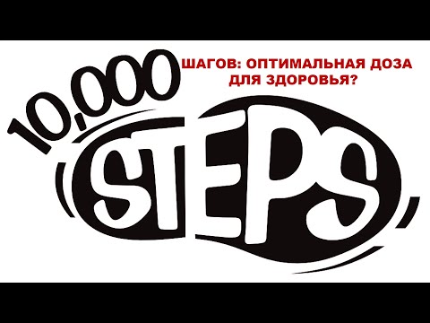 Видео: 10000 ШАГОВ: ОПТИМАЛЬНАЯ ДОЗА ДЛЯ ЗДОРОВЬЯ?