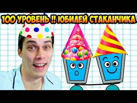 Видео: 100 УРОВЕНЬ ! ЮБИЛЕЙ СТАКАНЧИКА ! - HAPPY GLASS Прохождение [Уровни 98-107 // Levels 98-107]