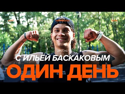 Видео: Один день с Ильёй Баскаковым: межсезонье и жизнь райдера