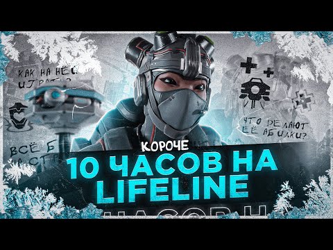 Видео: 10 ЧАСОВ НА LIFELINE в APEX LEGENDS! Лайфлайн мета?