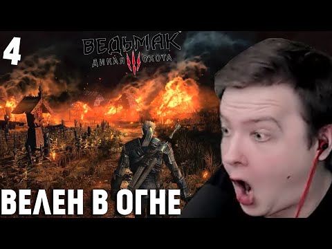 Видео: Ведьмак 3: Дикая Охота прохождение #4  — Велен в огне