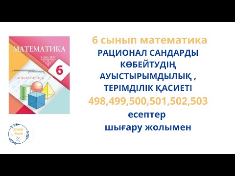 Видео: 6 сынып Математика 498 -503 есептер шығару жолымен