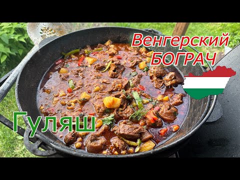 Видео: БОГРАЧ ГУЛЯШ! ЧТО может быть ВКУСНЕЕ? ВЕНГЕРСКИЙ РЕСТОРАННЫЙ РЕЦЕПТ