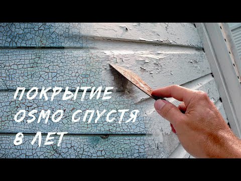 Видео: Покрытие Osmo спустя 8 лет. Как выглядит древесина, покрытая маслом?
