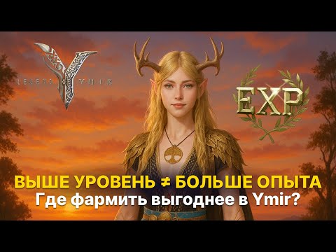 Видео: 💥 Выгодный фарм в Ymir — вот где он на самом деле. Проверили все локации 😳 | Гайд Legend of Ymir