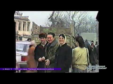 Видео: Шали 4  1999   Из хроники селений Шалинского район