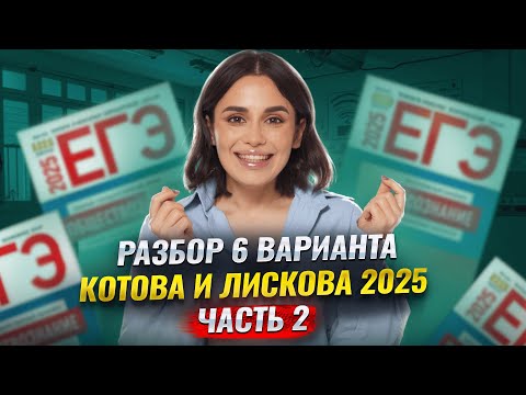 Видео: Разбор варианта 6 сборника Котовой, Лисковой ЧАСТЬ 2