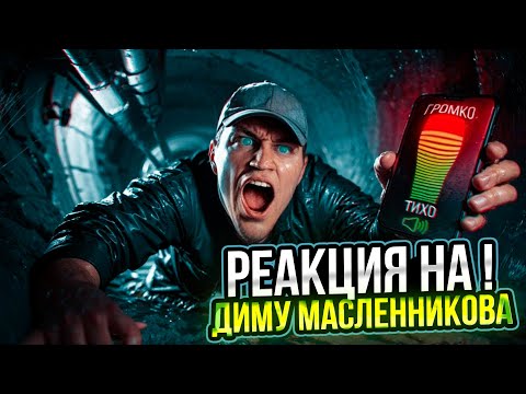 Видео: РЕАКЦИЯ НА ! Будь ТИШЕ всех чтобы ВЫЖИТЬ В ТЕМНОТЕ челлендж (Дюшес, Даник, Янгер, Сударь, Дзюба)