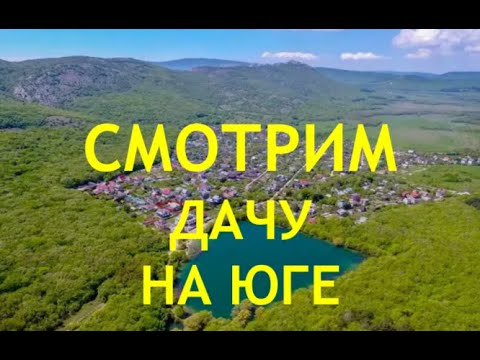 Видео: СМОТРИМ ДАЧУ НА ЮГЕ НЕДОРОГО, недалеко от города