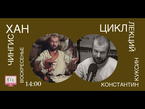 Видео: Цикл лекций Константина Куксина. Чингисхан. Лекция №1.