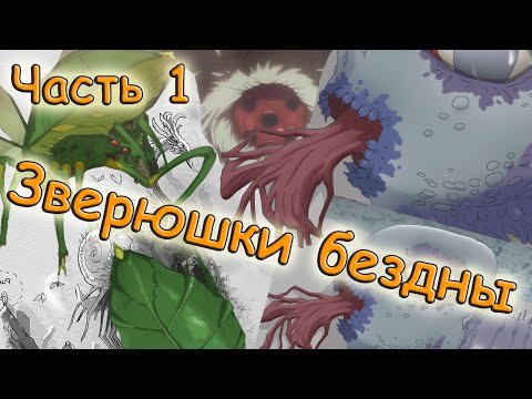 Видео: Созданный В Бездне - ФАУНА БЕЗДНЫ/УРОВНИ ОПАСНОСТИ [Часть 1]