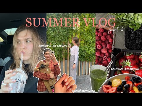 Видео: summer vlog part 2 | что я ем в течение дня | опасный бег 🥲🏃‍♀️☕️