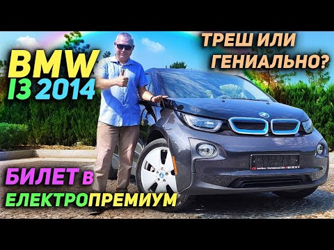 Видео: Билет в ЕЛЕКТРОпремиум | BMW I3 2014