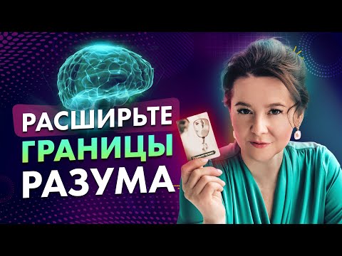 Видео: МЕТАФОРИЧЕСКИЕ КАРТЫ | Откройте доступ к вашему ПОДСОЗНАНИЮ