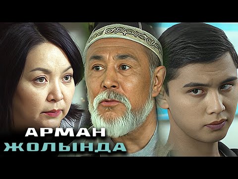 Видео: Арман жолында - 1-6 бөлім