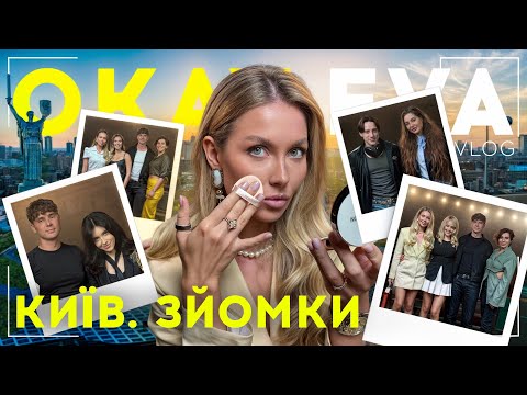 Видео: ВЛОГ З КИЄВА: закулісся шоу "СЛУХАЄМО та НЕ ЗАСУДЖУЄМО", нова колекція з BAZHANE, зйомки у ОЛІЙНИКА
