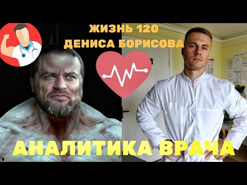 Видео: Жизнь 120 Д.Борисова! Аналитика врача!