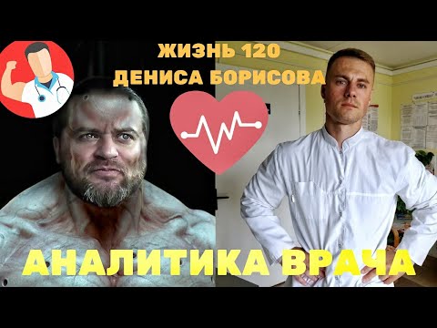 Видео: Жизнь 120 Д.Борисова! Аналитика врача!