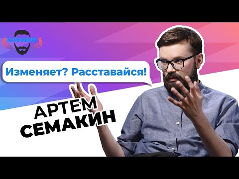 Видео: Артем Семакин – про громкие разводы и скандальные измены [Мальчишник]