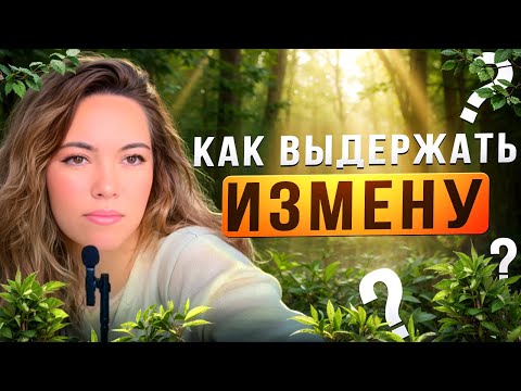 Видео: Как справиться с изменой: поддержка и понимание в трудные времена | Психология измены