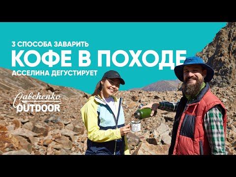 Видео: Три способа заварить вкусный кофе в походе