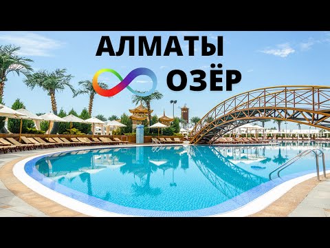 Видео: Алматы. Park Resort 8 Озёр. Обзор территории, завтрак, летний бассейн, термальный спа и другое.