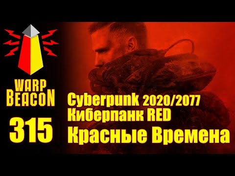 Видео: ВМ 315: Cyberpunk 2020/2077 - Киберпанк RED - Красные Времена (ПРЕВЬЮ)