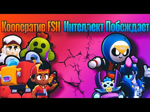 Видео: Последний четверть финал сезона "Кооператив FSH" VS "Интеллект Побеждает"