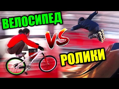 Видео: ВЕЛОСИПЕД против РОЛИКОВ | GAME OF BIKE | ТРЮКИ В СКЕЙТ-ПАРКЕ