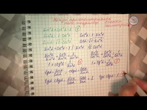 Видео: Негізгі тригонометриялық тепе-теңдіктер, 8-сынып, геометрия