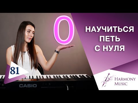 Видео: Как научиться петь с нуля? Урок вокала 81.