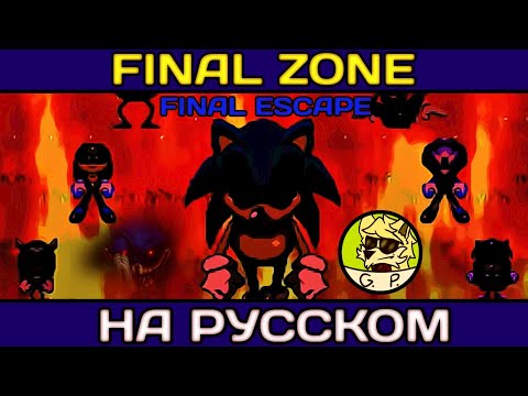 Видео: FINAL ZONE FINAL ESCAPE НА РУССКОМ