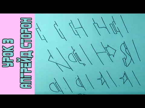 Видео: Как рисовать Wild Style. Урок 3 - Апгрейд Сторон.