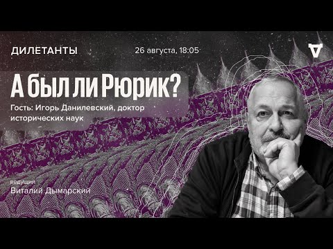 Видео: А был ли Рюрик? / Дилетанты / Игорь Данилевский и Виталий Дымарский // 26.08.2022