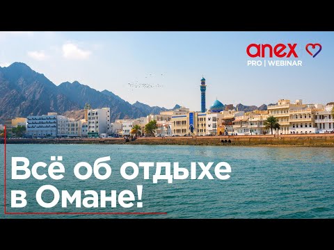 Видео: Всё об отдыхе в Омане!