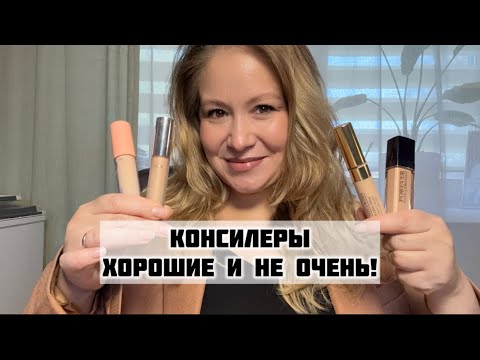 Видео: Обзор консилеров Catrice, Art Visage, Ninelle, Influence, Dior, by Terry, Estee Lauder, Promakeuplab
