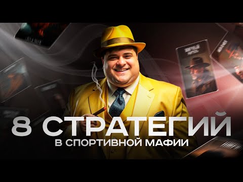 Видео: 8 СТРАТЕГИЙ ИГРЫ В СПОРТИВНУЮ МАФИЮ ОТ ТИХОГО ЗАКАТА || КАК ИГРАТЬ В МАФИЮ