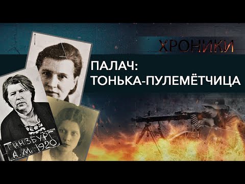 Видео: Чудовище в юбке: Тонька-пулемётчица | Самый известный палач | ХРОНИКИ