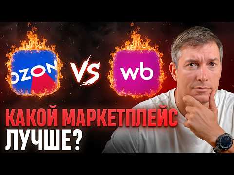 Видео: Я посчитал, где ВЫГОДНЕЕ продавать в 2025 году: Ozon против Wildberries!