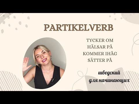 Видео: Урок 47. Partikelverb. Шведский с 0