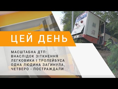 Видео: Масштабна ДТП: внаслідок зіткнення легковика і тролейбуса одна людина загинула, четверо–постраждали