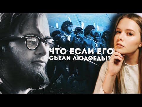 Видео: МАЙКЛ РОКФЕЛЛЕР НА ОСТРОВЕ ЛЮДОЕДОВ: Как исчез богатый наследник?